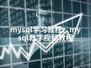 mysql学习教程、mysql教学视频教程-2345资源网 - 精品建站资源与技术分享平台