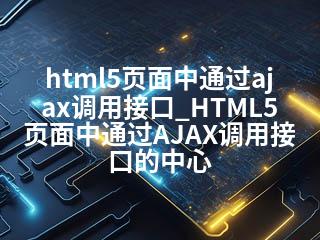 html5页面中通过ajax调用接口_HTML5页面中通过AJAX调用接口的中心-2345资源网 - 精品建站资源与技术分享平台