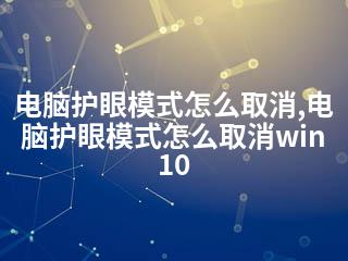 电脑护眼模式怎么取消,电脑护眼模式怎么取消win10-2345资源网 - 精品建站资源与技术分享平台