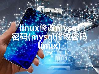 linux修改mysql密码(mysql修改密码linux)-2345资源网 - 精品建站资源与技术分享平台