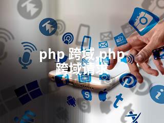 php 跨域,php 跨域请求-2345资源网 - 精品建站资源与技术分享平台