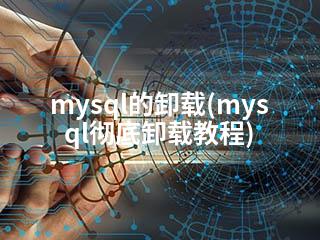 mysql的卸载(mysql彻底卸载教程)-2345资源网 - 精品建站资源与技术分享平台