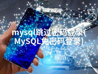 mysql跳过密码登录(MySQL免密码登录)-2345资源网 - 精品建站资源与技术分享平台