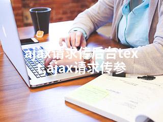 ajax请求传后台text,ajax请求传参-2345资源网 - 精品建站资源与技术分享平台