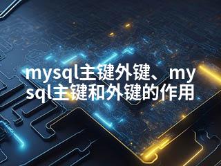 mysql主键外键、mysql主键和外键的作用-2345资源网 - 精品建站资源与技术分享平台