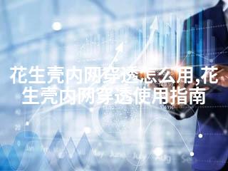 花生壳内网穿透怎么用,花生壳内网穿透使用指南-2345资源网 - 精品建站资源与技术分享平台