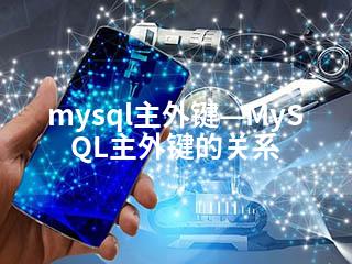 mysql主外键—MySQL主外键的关系-2345资源网 - 精品建站资源与技术分享平台
