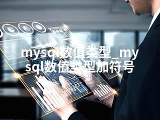 mysql数值类型_mysql数值类型加符号-2345资源网 - 精品建站资源与技术分享平台