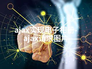 ajax实现电子相册-ajax请求图片-2345资源网 - 精品建站资源与技术分享平台