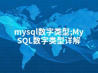mysql数字类型;MySQL数字类型详解-2345资源网 - 精品建站资源与技术分享平台