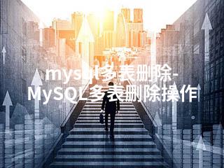 mysql多表删除-MySQL多表删除操作-2345资源网 - 精品建站资源与技术分享平台