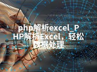 php解析excel_PHP解析Excel，轻松数据处理-2345资源网 - 精品建站资源与技术分享平台