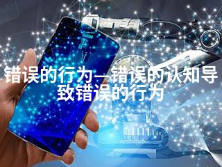错误的行为—错误的认知导致错误的行为-2345资源网 - 精品建站资源与技术分享平台