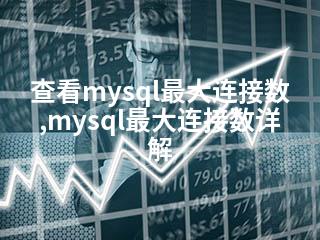 查看mysql最大连接数,mysql最大连接数详解-2345资源网 - 精品建站资源与技术分享平台