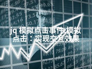 jq 模拟点击事件,模拟点击：实现交互效果-2345资源网 - 精品建站资源与技术分享平台