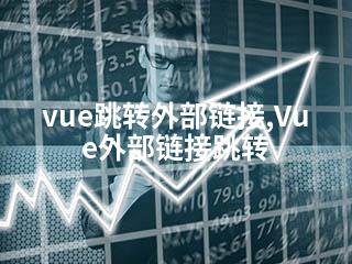 vue跳转外部链接,Vue外部链接跳转-2345资源网 - 精品建站资源与技术分享平台