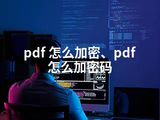 pdf 怎么加密、pdf 怎么加密码-2345资源网 - 精品建站资源与技术分享平台