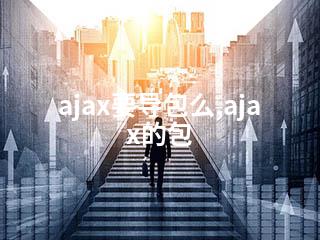 ajax要导包么,ajax的包-2345资源网 - 精品建站资源与技术分享平台