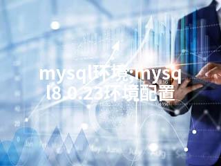 mysql环境;mysql8.0.23环境配置-2345资源网 - 精品建站资源与技术分享平台