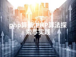 php算法,PHP算法探索与实践-2345资源网 - 精品建站资源与技术分享平台