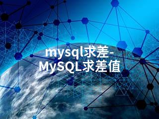 mysql求差-MySQL求差值-2345资源网 - 精品建站资源与技术分享平台
