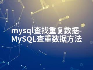mysql查找重复数据-MySQL查重数据方法-2345资源网 - 精品建站资源与技术分享平台