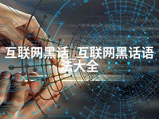 互联网黑话_互联网黑话语法大全-2345资源网 - 精品建站资源与技术分享平台