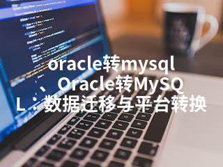 oracle转mysql、Oracle转MySQL：数据迁移与平台转换-2345资源网 - 精品建站资源与技术分享平台