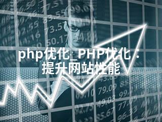 php优化_PHP优化：提升网站性能-2345资源网 - 精品建站资源与技术分享平台