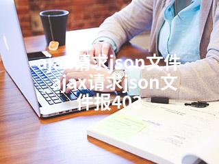ajax请求json文件_ajax请求json文件报403-2345资源网 - 精品建站资源与技术分享平台