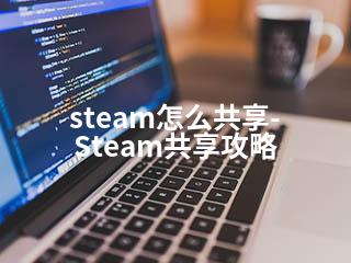 steam怎么共享-Steam共享攻略-2345资源网 - 精品建站资源与技术分享平台
