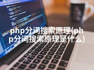 php分词搜索原理(php分词搜索原理是什么)-2345资源网 - 精品建站资源与技术分享平台