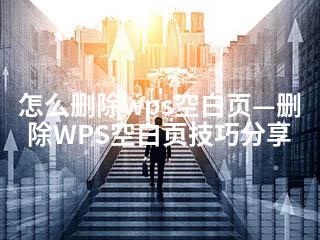 怎么删除wps空白页—删除WPS空白页技巧分享-2345资源网 - 精品建站资源与技术分享平台