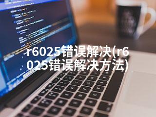 r6025错误解决(r6025错误解决方法)-2345资源网 - 精品建站资源与技术分享平台