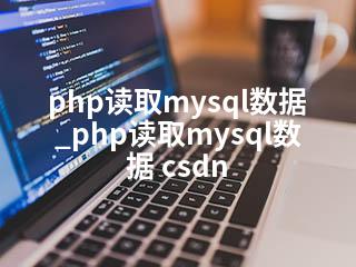 php读取mysql数据_php读取mysql数据 csdn-2345资源网 - 精品建站资源与技术分享平台