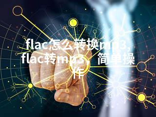 flac怎么转换mp3,flac转mp3，简单操作-2345资源网 - 精品建站资源与技术分享平台