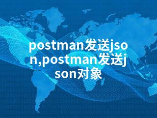 postman发送json,postman发送json对象-2345资源网 - 精品建站资源与技术分享平台