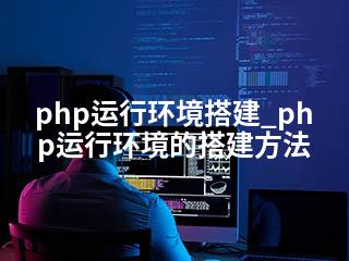 php运行环境搭建_php运行环境的搭建方法-2345资源网 - 精品建站资源与技术分享平台