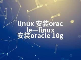 linux 安装oracle—linux 安装oracle 10g-2345资源网 - 精品建站资源与技术分享平台