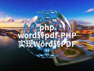 php word转pdf-PHP实现Word转PDF-2345资源网 - 精品建站资源与技术分享平台