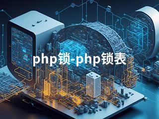 php锁-php锁表-2345资源网 - 精品建站资源与技术分享平台