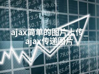 ajax简单的图片上传_ajax传递图片-2345资源网 - 精品建站资源与技术分享平台