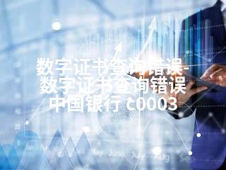 数字证书查询错误-数字证书查询错误 中国银行 c0003-2345资源网 - 精品建站资源与技术分享平台