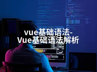 vue基础语法-Vue基础语法解析-2345资源网 - 精品建站资源与技术分享平台