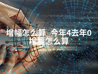 增幅怎么算_今年4去年0增幅怎么算-2345资源网 - 精品建站资源与技术分享平台