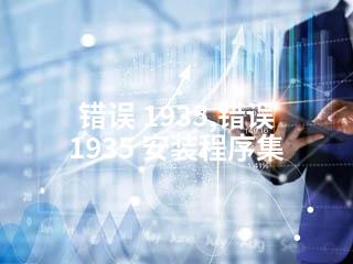 错误 1935,错误 1935 安装程序集-2345资源网 - 精品建站资源与技术分享平台