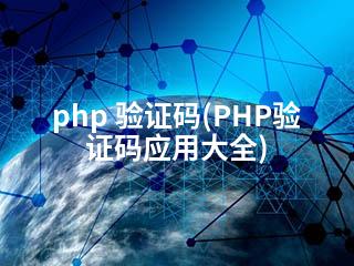 php 验证码(PHP验证码应用大全)-2345资源网 - 精品建站资源与技术分享平台