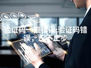 验证码一直错误;验证码错误，永不止步-2345资源网 - 精品建站资源与技术分享平台