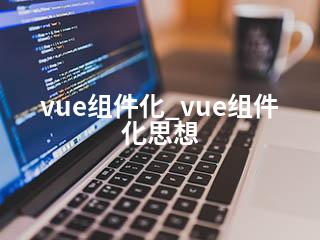 vue组件化_vue组件化思想-2345资源网 - 精品建站资源与技术分享平台