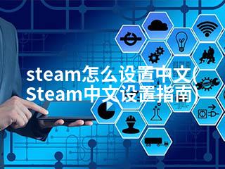 steam怎么设置中文(Steam中文设置指南)-2345资源网 - 精品建站资源与技术分享平台